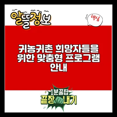 귀농귀촌 희망자들을 위한 맞춤형 프로그램 안내