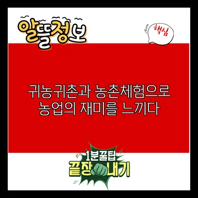 귀농귀촌과 농촌체험으로 농업의 재미를 느끼다