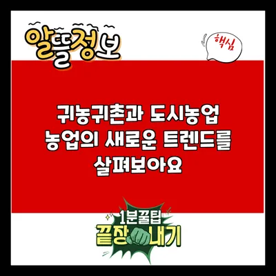 귀농귀촌과 도시농업: 농업의 새로운 트렌드를 살펴보아요