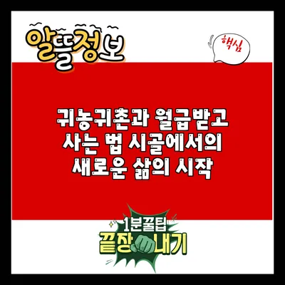 귀농귀촌과 월급받고 사는 법: 시골에서의 새로운 삶의 시작