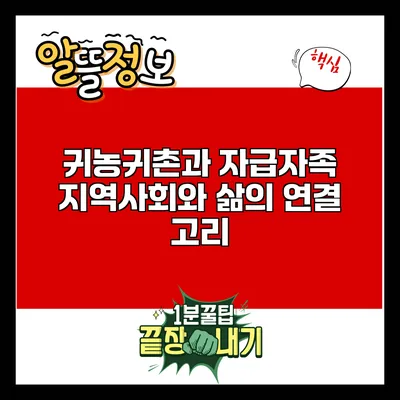 귀농귀촌과 자급자족: 지역사회와 삶의 연결 고리