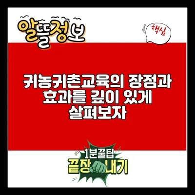 귀농귀촌교육의 장점과 효과를 깊이 있게 살펴보자