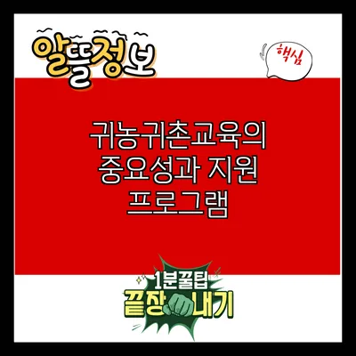 귀농귀촌교육의 중요성과 지원 프로그램