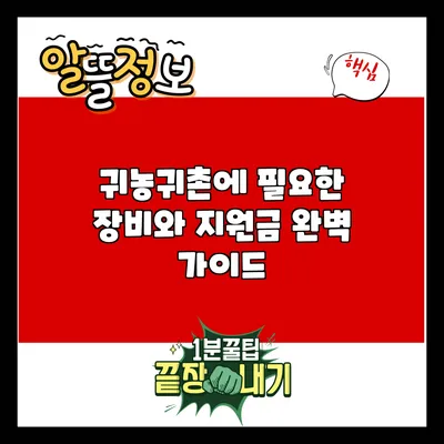귀농귀촌에 필요한 장비와 지원금 완벽 가이드