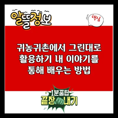 귀농귀촌에서 그린대로 활용하기: 내 이야기를 통해 배우는 방법
