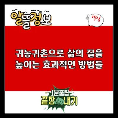 귀농귀촌으로 삶의 질을 높이는 효과적인 방법들