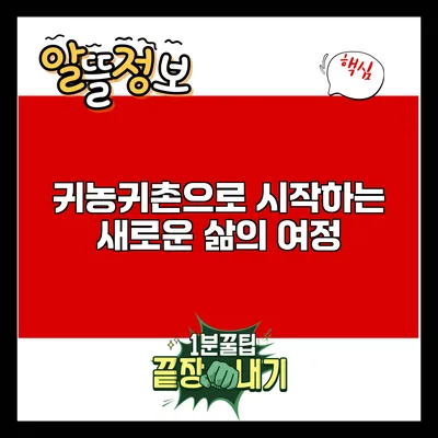 귀농귀촌으로 시작하는 새로운 삶의 여정