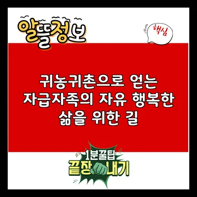 귀농귀촌으로 얻는 자급자족의 자유: 행복한 삶을 위한 길