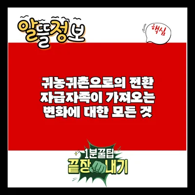 귀농귀촌으로의 전환: 자급자족이 가져오는 변화에 대한 모든 것