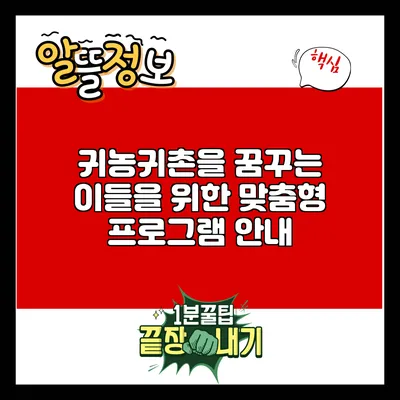 귀농귀촌을 꿈꾸는 이들을 위한 맞춤형 프로그램 안내