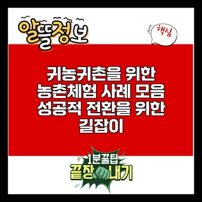 귀농귀촌을 위한 농촌체험 사례 모음: 성공적 전환을 위한 길잡이