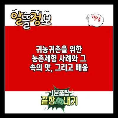 귀농귀촌을 위한 농촌체험 사례와 그 속의 맛, 그리고 배움