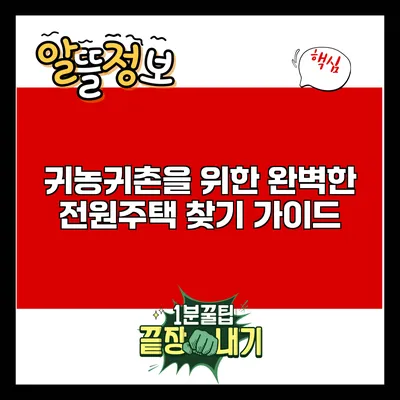 귀농귀촌을 위한 완벽한 전원주택 찾기 가이드