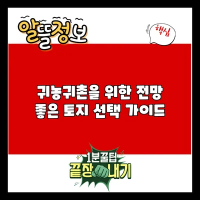 귀농귀촌을 위한 전망 좋은 토지 선택 가이드