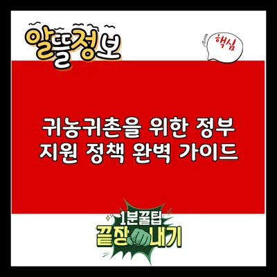 귀농귀촌을 위한 정부 지원 정책 완벽 가이드