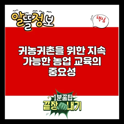 귀농귀촌을 위한 지속 가능한 농업 교육의 중요성