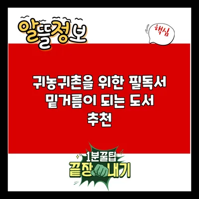 귀농귀촌을 위한 필독서: 밑거름이 되는 도서 추천