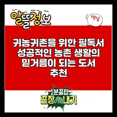귀농귀촌을 위한 필독서: 성공적인 농촌 생활의 밑거름이 되는 도서 추천