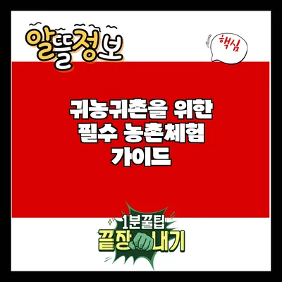 귀농귀촌을 위한 필수 농촌체험 가이드