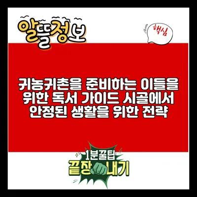 귀농귀촌을 준비하는 이들을 위한 독서 가이드: 시골에서 안정된 생활을 위한 전략