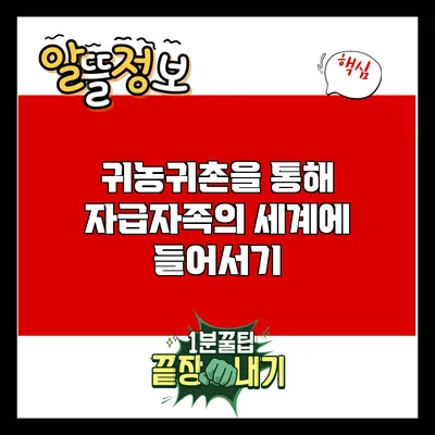 귀농귀촌을 통해 자급자족의 세계에 들어서기