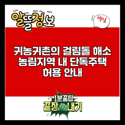 귀농귀촌의 걸림돌 해소: 농림지역 내 단독주택 허용 안내