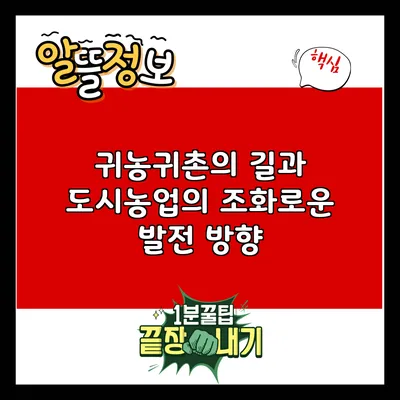 귀농귀촌의 길과 도시농업의 조화로운 발전 방향