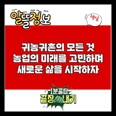 귀농귀촌의 모든 것: 농업의 미래를 고민하며 새로운 삶을 시작하자