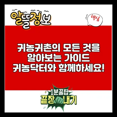 귀농귀촌의 모든 것을 알아보는 가이드: 귀농닥터와 함께하세요!