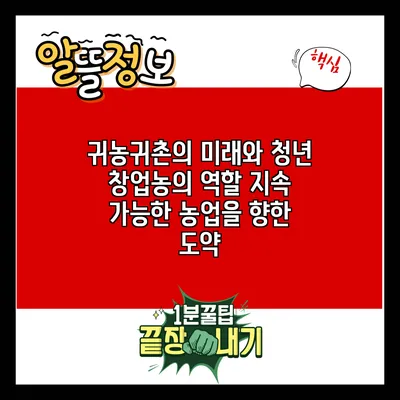 귀농귀촌의 미래와 청년 창업농의 역할: 지속 가능한 농업을 향한 도약