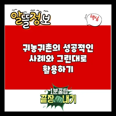 귀농귀촌의 성공적인 사례와 그린대로 활용하기