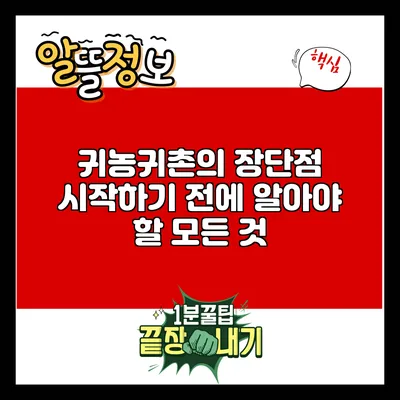 귀농귀촌의 장단점: 시작하기 전에 알아야 할 모든 것
