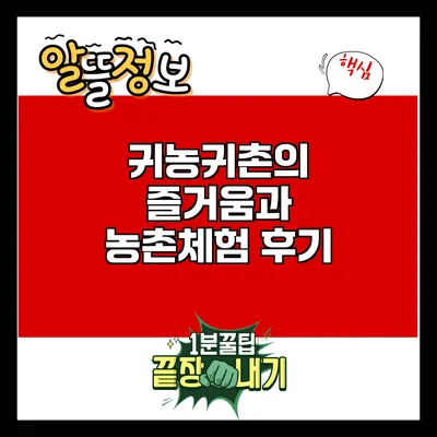 귀농귀촌의 즐거움과 농촌체험 후기