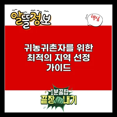 귀농/귀촌자를 위한 최적의 지역 선정 가이드