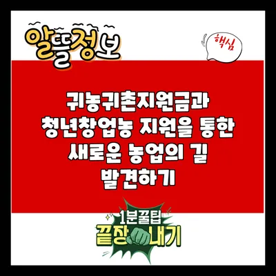 귀농귀촌지원금과 청년창업농 지원을 통한 새로운 농업의 길 발견하기