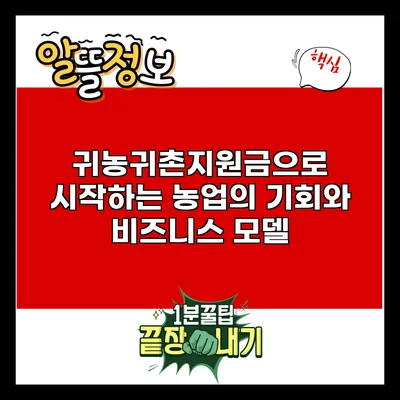 귀농귀촌지원금으로 시작하는 농업의 기회와 비즈니스 모델