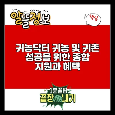 귀농닥터: 귀농 및 귀촌 성공을 위한 종합 지원과 혜택