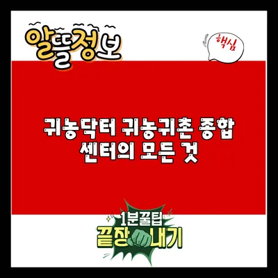 귀농닥터: 귀농귀촌 종합 센터의 모든 것