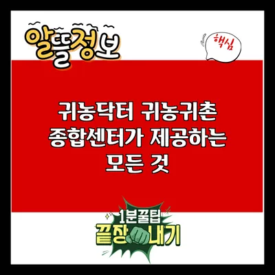 귀농닥터: 귀농귀촌 종합센터가 제공하는 모든 것