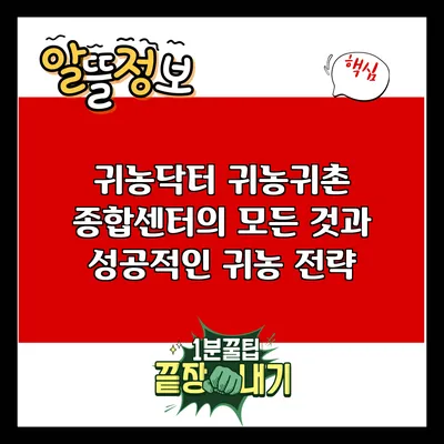 귀농닥터: 귀농귀촌 종합센터의 모든 것과 성공적인 귀농 전략