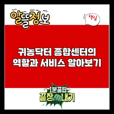 귀농닥터: 종합센터의 역할과 서비스 알아보기