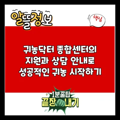 귀농닥터: 종합센터의 지원과 상담 안내로 성공적인 귀농 시작하기