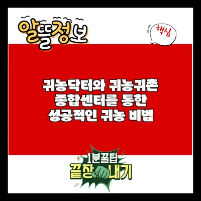 귀농닥터와 귀농귀촌 종합센터를 통한 성공적인 귀농 비법