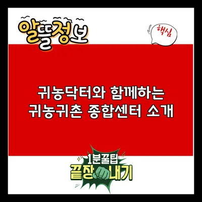 귀농닥터와 함께하는 귀농귀촌 종합센터 소개
