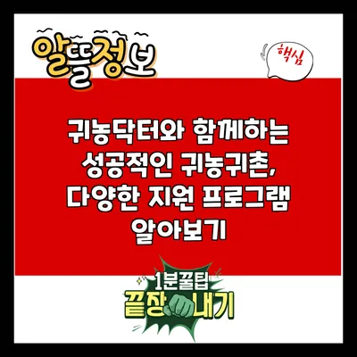 귀농닥터와 함께하는 성공적인 귀농귀촌, 다양한 지원 프로그램 알아보기