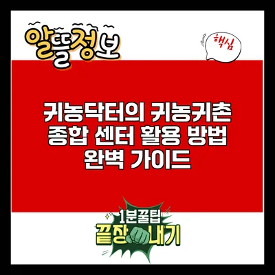 귀농닥터의 귀농귀촌 종합 센터 활용 방법 완벽 가이드
