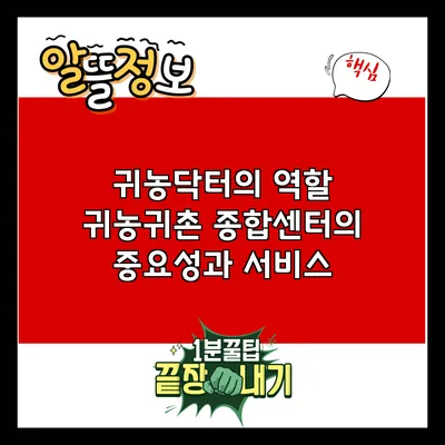 귀농닥터의 역할: 귀농귀촌 종합센터의 중요성과 서비스