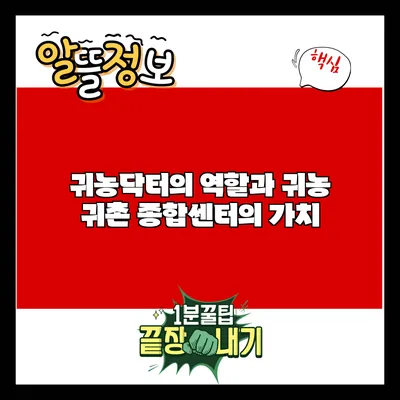 귀농닥터의 역할과 귀농 귀촌 종합센터의 가치