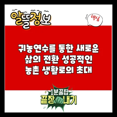 귀농연수를 통한 새로운 삶의 전환: 성공적인 농촌 생활로의 초대