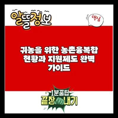 귀농을 위한 농촌융복합 현황과 지원제도 완벽 가이드